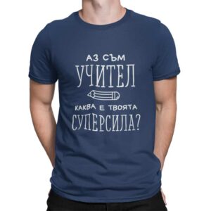 мъжка тениска с надпис суперсила учител