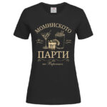 дамска тениска моминско парти